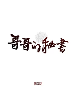 Page 84 of 哥哥的秘书Chapter 1-5