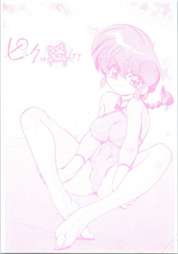 (C77) [... Mou Ii Desu. (Jinmu Hirohito)] Pink wa In (ry (Ranma 1/2)