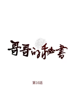 Page 2 of 哥哥的秘书Chapter 16-20