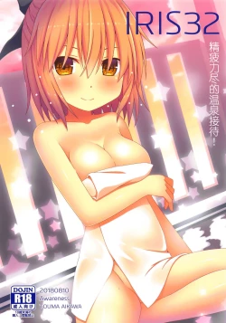 Page 2 of IRIS32 Gudaguda Onsen Settai! | IRIS32 精疲力尽的温泉接待!