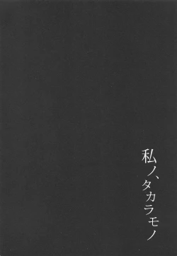 Page 3 of Watashi no, Takaramono