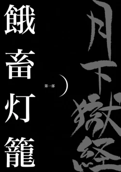 Page 18 of Gekkagoku-kyou