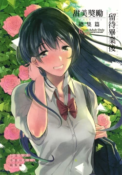 Page 1 of Gohoubi wa Sotsugyou no Ato ni Soushuuhen | 甜美獎勵留待畢業後 總集篇
