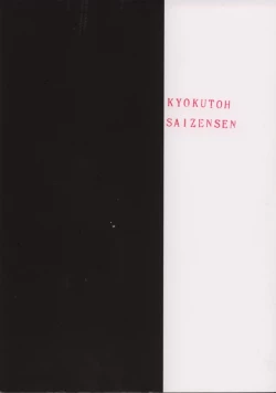 Page 38 of Kyokutou Saizensen-ka