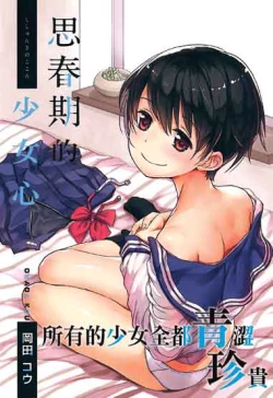 Page 1 of Shishunki no Kokoro | 思春期的少女心