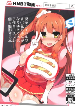 Page 1 of Geneki Idol no Marika-chan ga Nariyuki de Honki Kozukuri Cosplay Kojin Satsuei Suru Hon