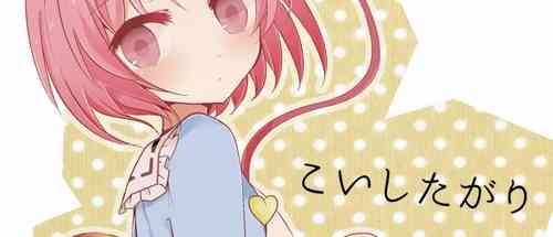 Download KoishiTagari | 想要 戀戀