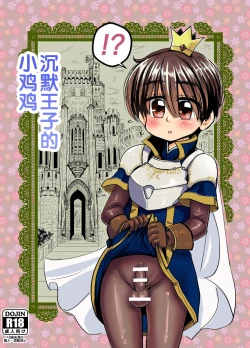 Page 1 of Mukuchi na Ouji no Chinchin | 沉默王子的小鸡鸡