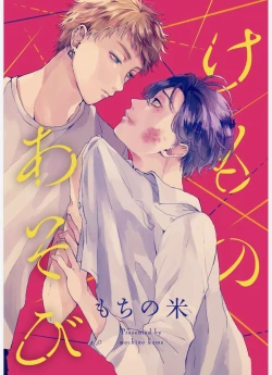 Page 120 of Kemono Asobi | 禽獸遊戲 Ch. 1-5+電子版限定加筆