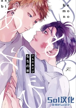 Page 201 of Kemono Asobi | 禽獸遊戲 Ch. 1-5+電子版限定加筆