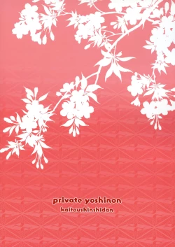 Page 18 of Private Yoshinon
