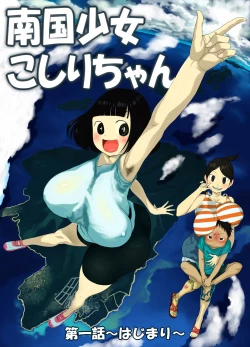 Page 3 of Nangoku Shoujo Koshiri-chan