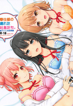 [studio A (Inanaki Shiki)] Houshi-bu no Nureta Toiki-tachi. (Yahari Ore no Seishun Love Come wa Machigatteiru.) [2019-06-22]