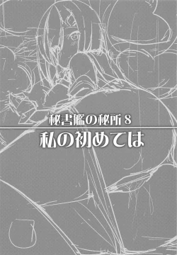 Page 22 of Hishokan no Hisho 8 Watashi no Hajimete wa