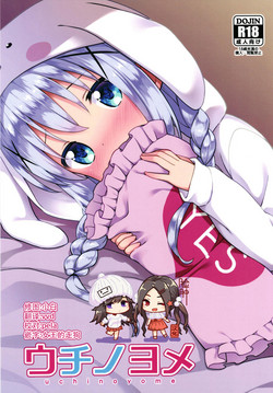 [Rotary Engine (Kannazuki Motofumi)] Uchinoyome (Gochuumon wa Usagi desu ka?) [Chinese] [脸肿汉化组] [Digital]