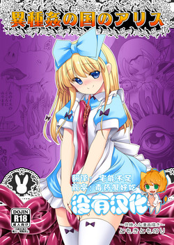 (C95) [Yosutebito na Mangakaki (Tomoki Tomonori)] Ishukan No Kuni No Alice (Alice in Wonderland) [Chinese] [沒有漢化]