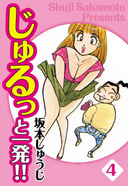 Download Jiyurutto Ippatsu Vol.4