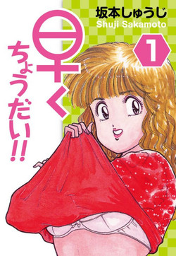 [SAKAMOTO Shuuji] Hayaku Choudai! Vol.1