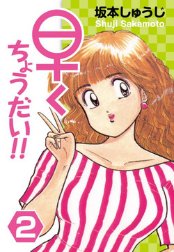 [SAKAMOTO Shuuji] Hayaku Choudai! Vol.2