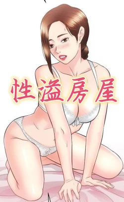 Page 1 of 性溢房屋 Chapter 26-30