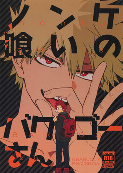 [HELLENISM (Y)] Nonke kui no Bakugo-san (Boku no Hero Academia)