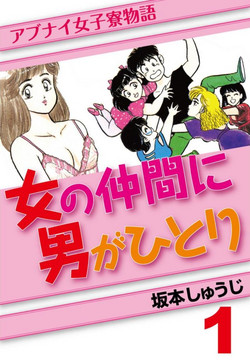Download Abunai Joshi Ryou Monogatari Vol.1