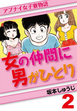 [SAKAMOTO Shuuji] Abunai Joshi Ryou Monogatari Vol.2