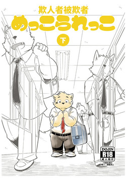 Download Mekko Rarekko Ge - 欺人者被欺者·下