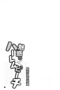 Page 159 of Miwaku no Harem  Beach | 魅惑的後宮般性感海灘