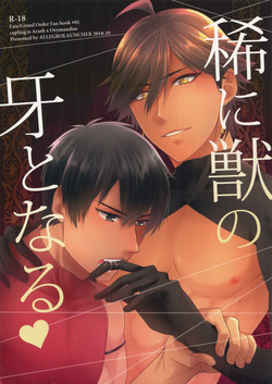 [Aregurorancha (Menmen)] Mare ni Kemono no Kiba to Naru (Fate/Grand Order)