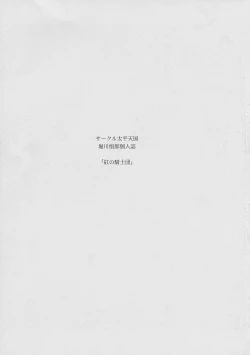 Page 3 of Kurenai no Kishi-dan Gekan