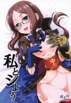 (C95) [Koori Ame (Hisame Genta)] Watashi to Shiyou (Fate/Grand Order)