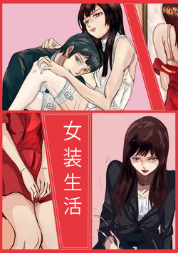 Download Crossdressing story : 女装生活