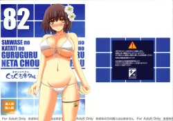 Page 1 of Shiawase no Katachi no Guruguru Netachou 82