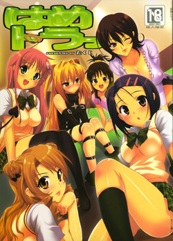 (COMIC1) [Number2 (Takuji)] Hame Tora! (To Love-Ru)