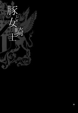 Page 24 of Yukiyanagi no Hon 38 Buta to Onnakishi 2 - Onnakishi wa Elf Shounen ga Okiniiri | Female Knight Likes Young Elf Boys