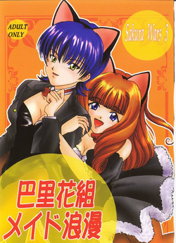 [RUBY FRUIT (Kotozuki Z)] Irozato Hanagumi Meido Roman (Sakura Taisen 3: Pari wa Moete iru ka?)