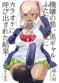 [Aimaitei (Aimaitei Umami)] Kigen no Warui Kuro Gal Futanari Kanojo ni Karaoke ni Yobidasareta Kekka... [English] [mysterymeat3] [Digital]