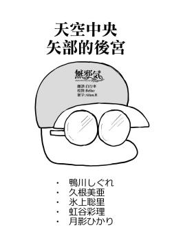 Page 1 of 天空中央の矢部君が自他校のパワプロ君の彼女を寝取りまくる話