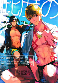 (SPARK12) [Sakagura (Hitsuji)] Kotabi no Butai wa Umi Nareba!! | Because This Time the Stage is the Sea!! (Fate/Grand Order) [English]