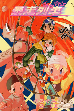 (Shota Collection 2) [Kuruguru DNA, Shidou Senku (Hoshiai Hilo, Kizaki Baltan)] Digimon Bousou Ressha (Digimon Frontier)