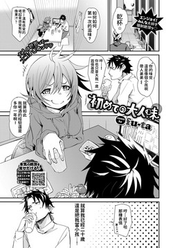 [fu-ta] Hajimete no Otona Aji (COMIC BAVEL 2019年8月号) [Chinese] [Digital]
