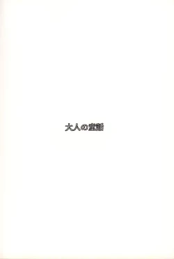 Page 70 of Otonano Do-wa Vol. 1