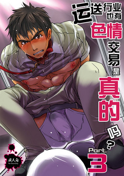 Download Unsou Gyoukai ni mo Makura Eigyou ga Arutte Hontou desu ka? Part.3