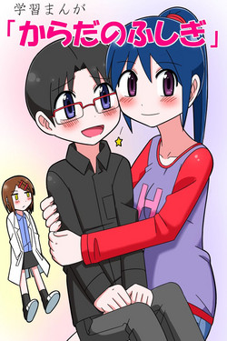 Download Gakushuu Manga "Karada no Fushigi"