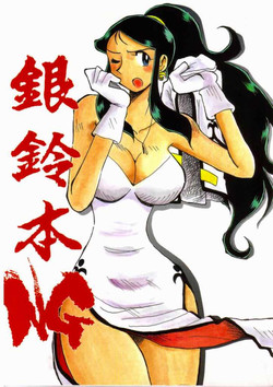 [Chicha Yokoyama] Ginreibon NG (Giant Robo)