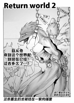 [Souryudo (Garyu, Kokuryu)] Return World 2 [Chinese] [逃亡者x新桥月白日语社汉化] [Decensored]