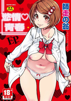 [Shiwasu no Okina] Ero Pippi | 慾情♡青春 [Chinese] [Digital]