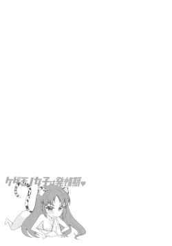 Page 42 of Kedamono Joshi wa Hatsujouki