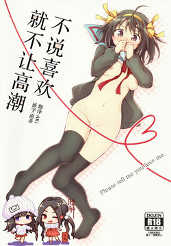 (C91) [Niwatoritowani (Taiki)] Sukitte iu made ikase nai. - Please tell me you love me. (Suzumiya Haruhi no Yuuutsu) [Chinese] [脸肿汉化组]